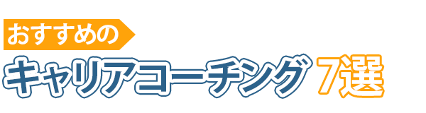 おすすめのキャリアコーチング7選