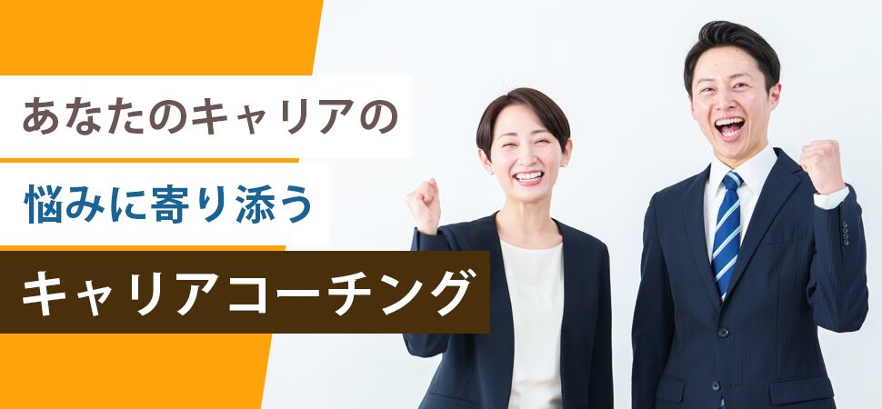 あなたのキャリアの悩みに寄り添う「キャリアコーチング」
