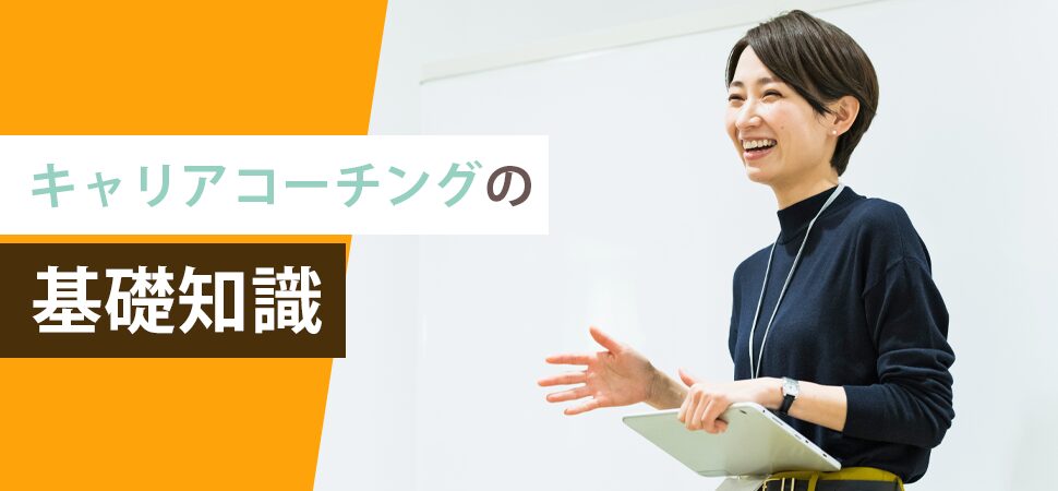 キャリアコーチングの基礎知識