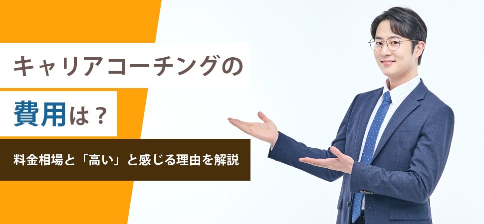 キャリアコーチングの費用は？料金相場と「高い」と感じる理由を解説