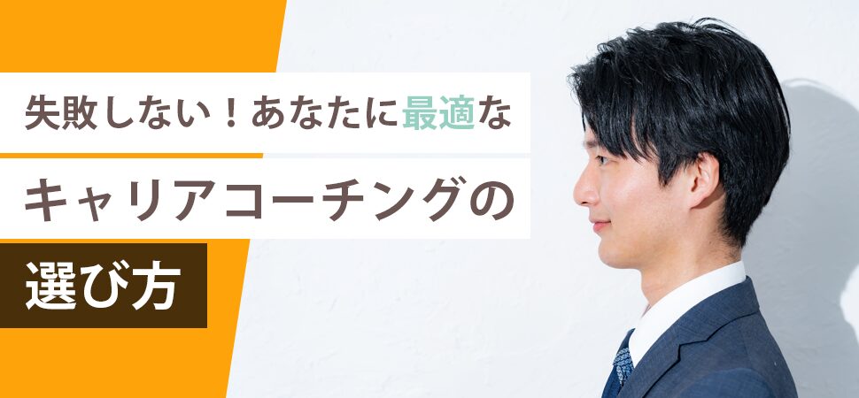 失敗しない！あなたに最適なキャリアコーチングの選び方