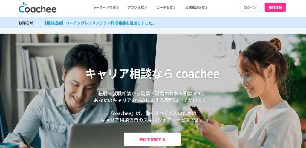 coachee（コーチー）の画像